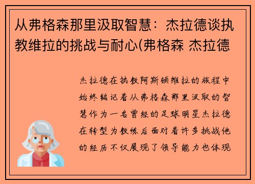 从弗格森那里汲取智慧：杰拉德谈执教维拉的挑战与耐心(弗格森 杰拉德)