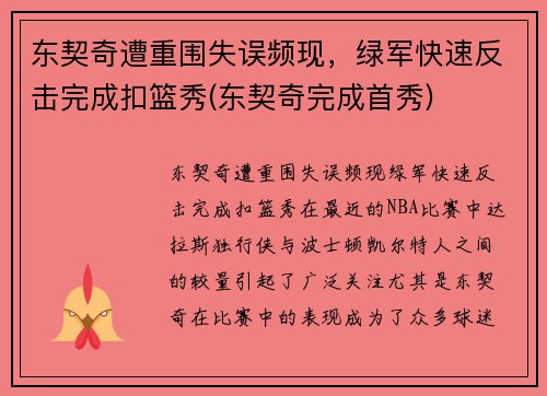 东契奇遭重围失误频现，绿军快速反击完成扣篮秀(东契奇完成首秀)