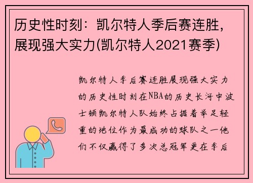 历史性时刻：凯尔特人季后赛连胜，展现强大实力(凯尔特人2021赛季)