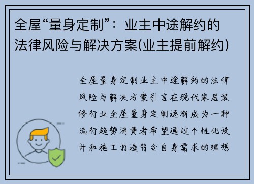 全屋“量身定制”：业主中途解约的法律风险与解决方案(业主提前解约)