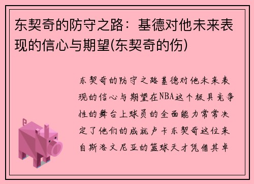 东契奇的防守之路：基德对他未来表现的信心与期望(东契奇的伤)