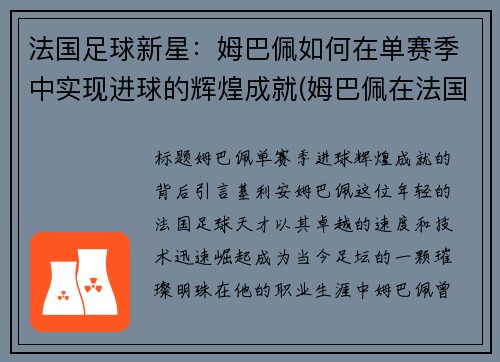 法国足球新星：姆巴佩如何在单赛季中实现进球的辉煌成就(姆巴佩在法国队踢什么位置)