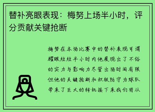 替补亮眼表现：梅努上场半小时，评分贡献关键抢断