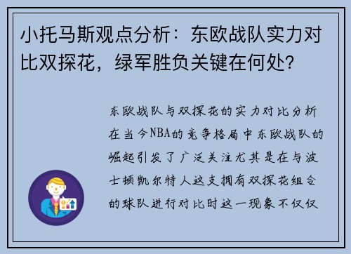 小托马斯观点分析：东欧战队实力对比双探花，绿军胜负关键在何处？