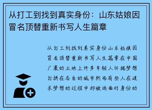 从打工到找到真实身份：山东姑娘因冒名顶替重新书写人生篇章