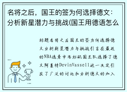 名将之后，国王的签为何选择德文：分析新星潜力与挑战(国王用德语怎么说)