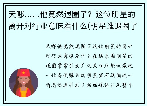 天哪……他竟然退圈了？这位明星的离开对行业意味着什么(明星谁退圈了)