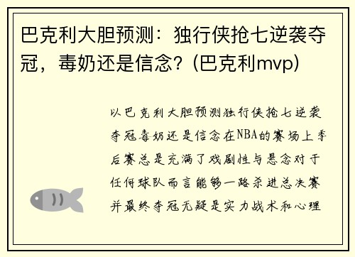 巴克利大胆预测：独行侠抢七逆袭夺冠，毒奶还是信念？(巴克利mvp)