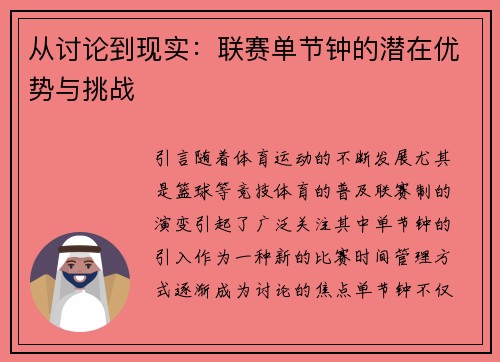 从讨论到现实：联赛单节钟的潜在优势与挑战
