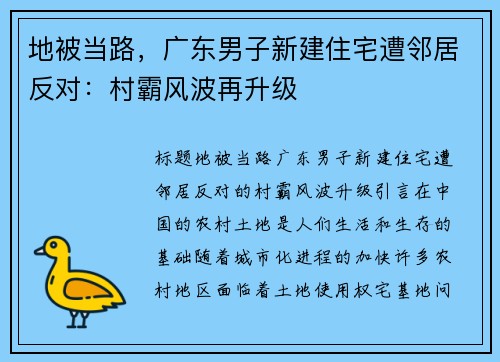 地被当路，广东男子新建住宅遭邻居反对：村霸风波再升级