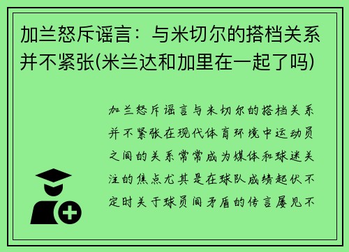 加兰怒斥谣言：与米切尔的搭档关系并不紧张(米兰达和加里在一起了吗)