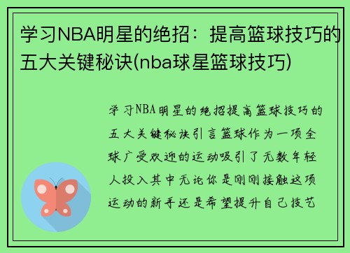 学习NBA明星的绝招：提高篮球技巧的五大关键秘诀(nba球星篮球技巧)