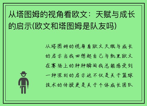 从塔图姆的视角看欧文：天赋与成长的启示(欧文和塔图姆是队友吗)