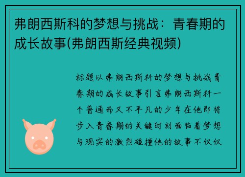 弗朗西斯科的梦想与挑战：青春期的成长故事(弗朗西斯经典视频)