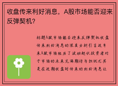 收盘传来利好消息，A股市场能否迎来反弹契机？