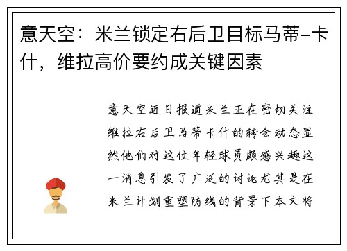 意天空：米兰锁定右后卫目标马蒂-卡什，维拉高价要约成关键因素