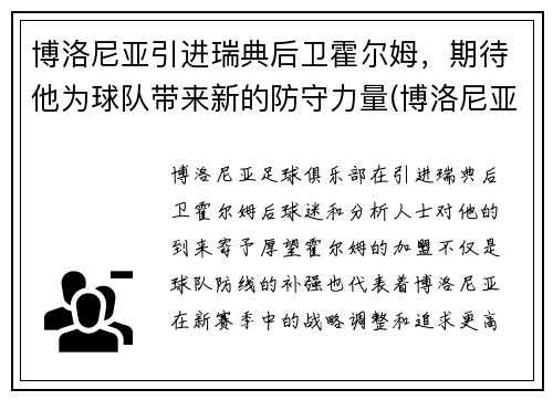 博洛尼亚引进瑞典后卫霍尔姆，期待他为球队带来新的防守力量(博洛尼亚老板)