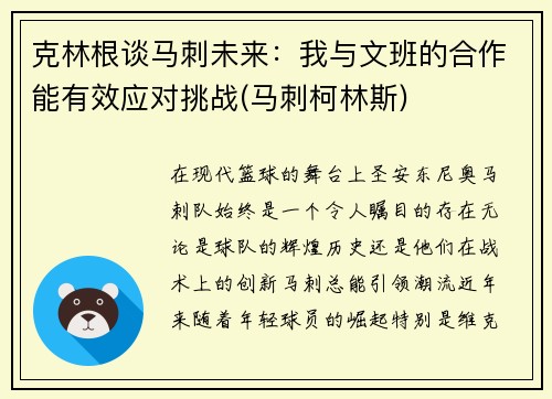 克林根谈马刺未来：我与文班的合作能有效应对挑战(马刺柯林斯)