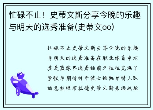 忙碌不止！史蒂文斯分享今晚的乐趣与明天的选秀准备(史蒂文oo)