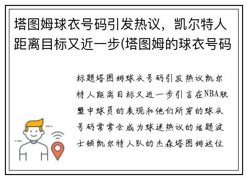 塔图姆球衣号码引发热议，凯尔特人距离目标又近一步(塔图姆的球衣号码)