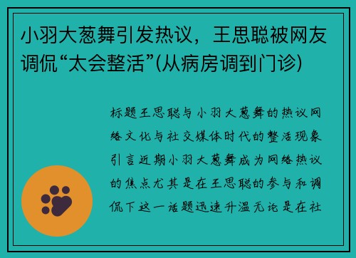 小羽大葱舞引发热议，王思聪被网友调侃“太会整活”(从病房调到门诊)