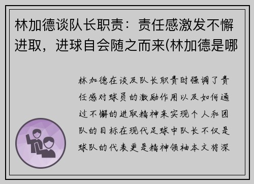 林加德谈队长职责：责任感激发不懈进取，进球自会随之而来(林加德是哪个队的)