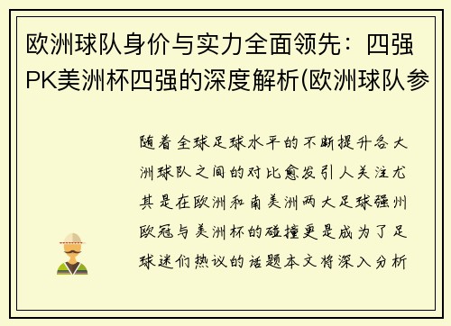 欧洲球队身价与实力全面领先：四强PK美洲杯四强的深度解析(欧洲球队参加美洲杯)