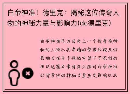 白帝神准！德里克：揭秘这位传奇人物的神秘力量与影响力(dc德里克)