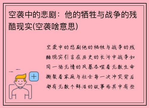 空袭中的悲剧：他的牺牲与战争的残酷现实(空袭啥意思)