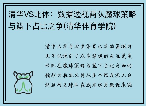 清华VS北体：数据透视两队魔球策略与篮下占比之争(清华体育学院)