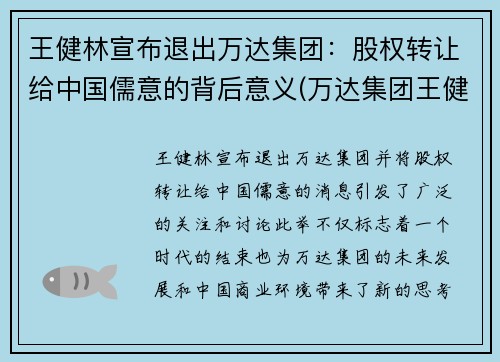 王健林宣布退出万达集团：股权转让给中国儒意的背后意义(万达集团王健林占股多少)