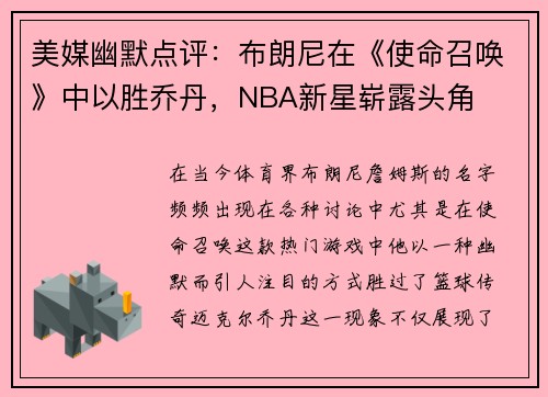 美媒幽默点评：布朗尼在《使命召唤》中以胜乔丹，NBA新星崭露头角