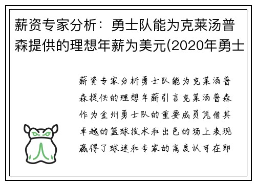 薪资专家分析：勇士队能为克莱汤普森提供的理想年薪为美元(2020年勇士汤普森)