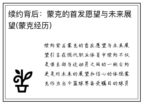 续约背后：蒙克的首发愿望与未来展望(蒙克经历)