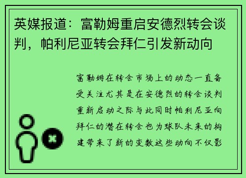 英媒报道：富勒姆重启安德烈转会谈判，帕利尼亚转会拜仁引发新动向