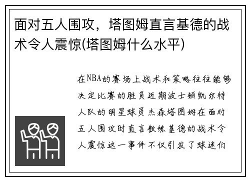 面对五人围攻，塔图姆直言基德的战术令人震惊(塔图姆什么水平)