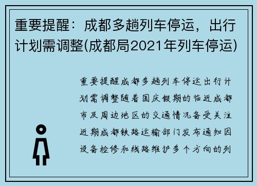 重要提醒：成都多趟列车停运，出行计划需调整(成都局2021年列车停运)