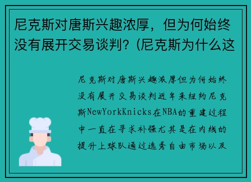 尼克斯对唐斯兴趣浓厚，但为何始终没有展开交易谈判？(尼克斯为什么这么菜)