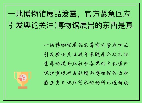 一地博物馆展品发霉，官方紧急回应引发舆论关注(博物馆展出的东西是真的吗)