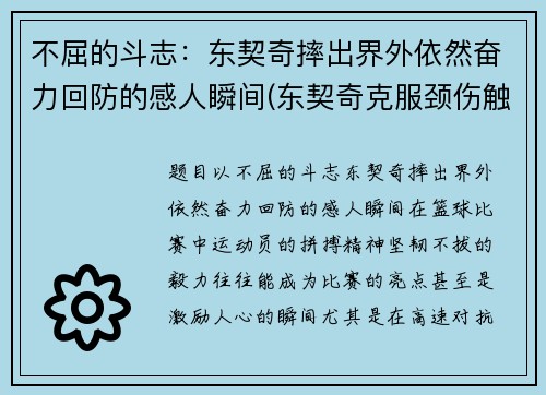 不屈的斗志：东契奇摔出界外依然奋力回防的感人瞬间(东契奇克服颈伤触底反弹 单节暴走狂砍19分强势收胜)