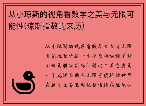 从小琼斯的视角看数学之美与无限可能性(琼斯指数的来历)