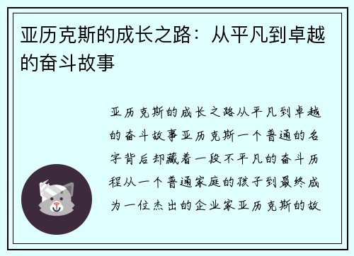 亚历克斯的成长之路：从平凡到卓越的奋斗故事