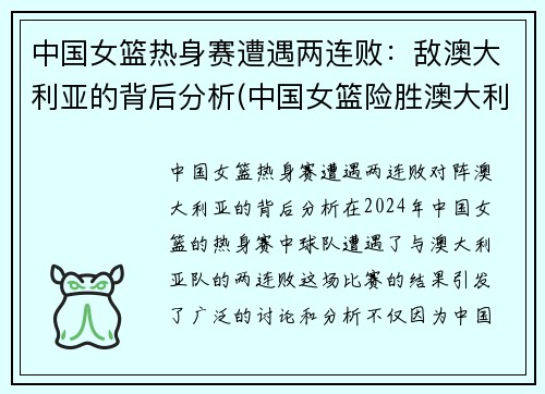 中国女篮热身赛遭遇两连败：敌澳大利亚的背后分析(中国女篮险胜澳大利亚)
