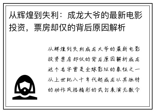 从辉煌到失利：成龙大爷的最新电影投资，票房却仅的背后原因解析