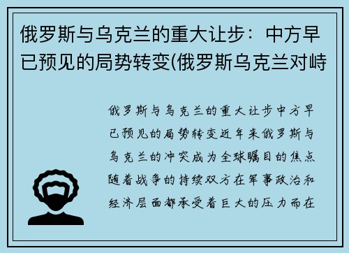 俄罗斯与乌克兰的重大让步：中方早已预见的局势转变(俄罗斯乌克兰对峙知乎)