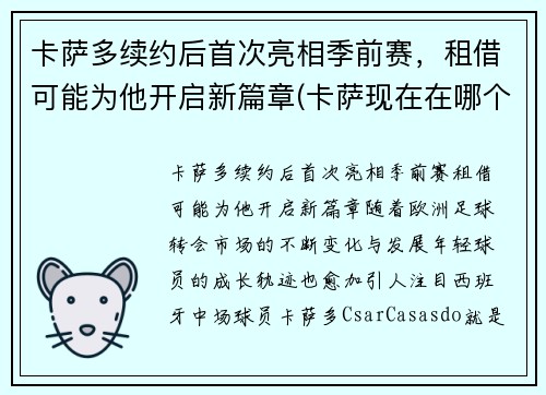 卡萨多续约后首次亮相季前赛，租借可能为他开启新篇章(卡萨现在在哪个战队)