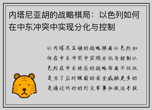 内塔尼亚胡的战略棋局：以色列如何在中东冲突中实现分化与控制