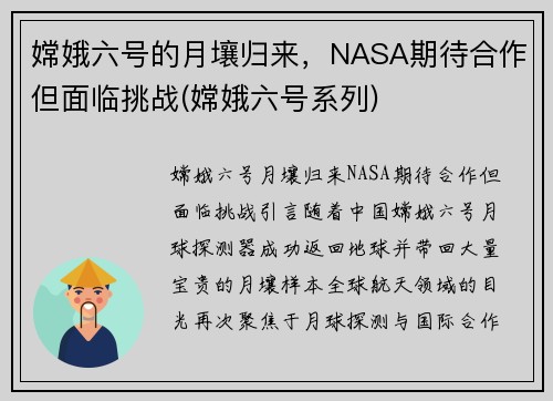嫦娥六号的月壤归来，NASA期待合作但面临挑战(嫦娥六号系列)