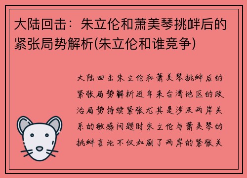 大陆回击：朱立伦和萧美琴挑衅后的紧张局势解析(朱立伦和谁竞争)