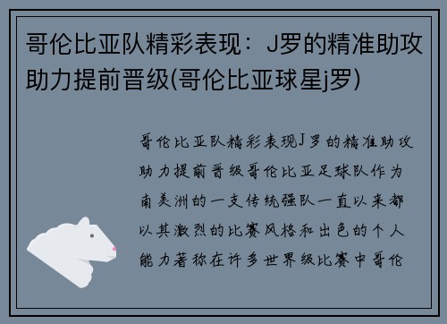 哥伦比亚队精彩表现：J罗的精准助攻助力提前晋级(哥伦比亚球星j罗)